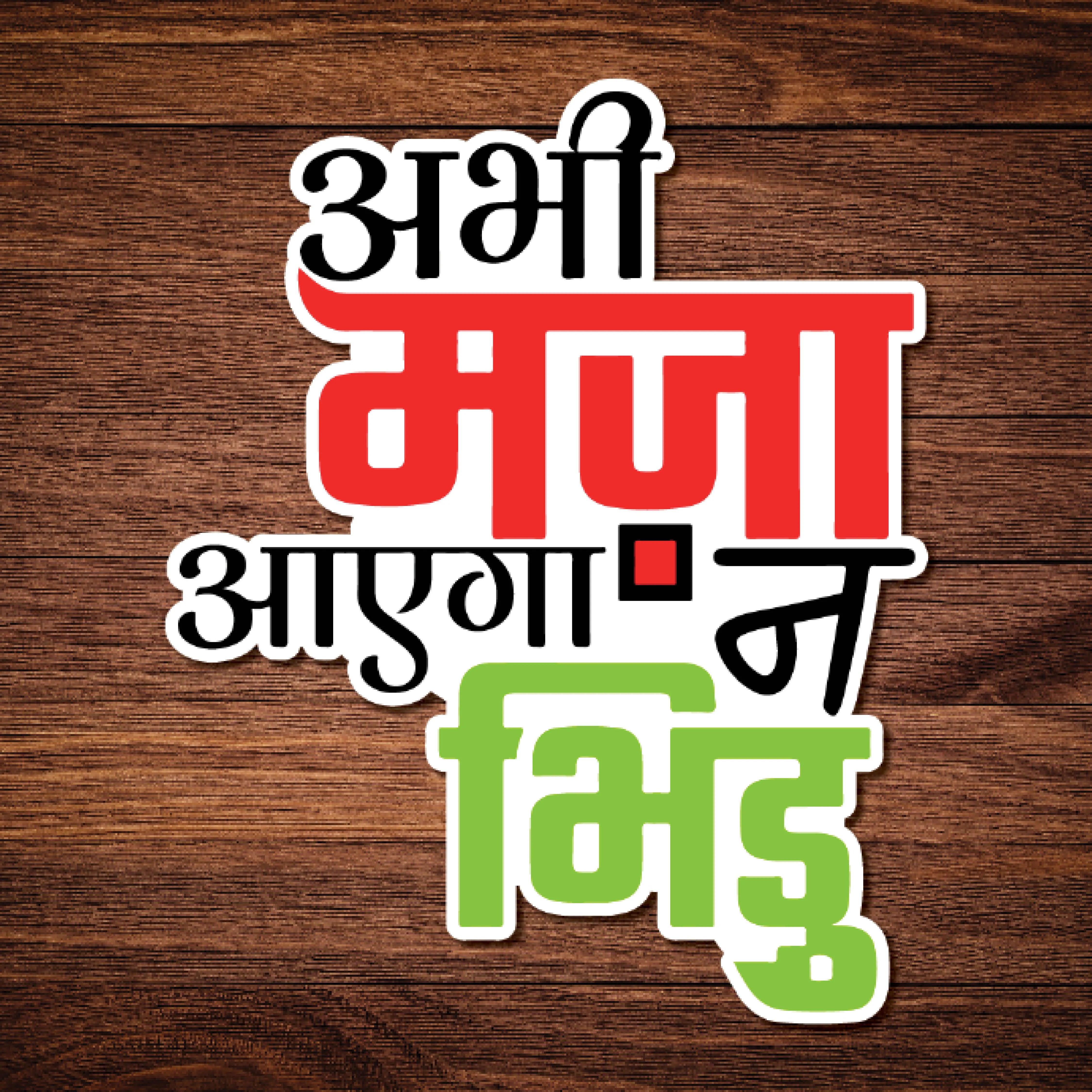 Abhi Maza Aayega Na Bhidu
