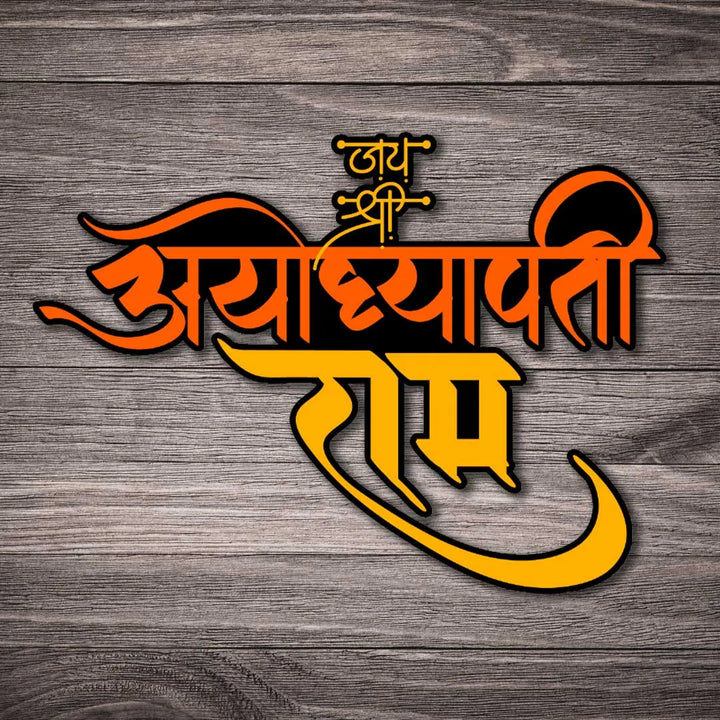 Ayodhyapati Shree Ram