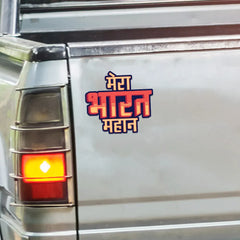 Mera Bharat Mahan