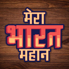 Mera Bharat Mahan